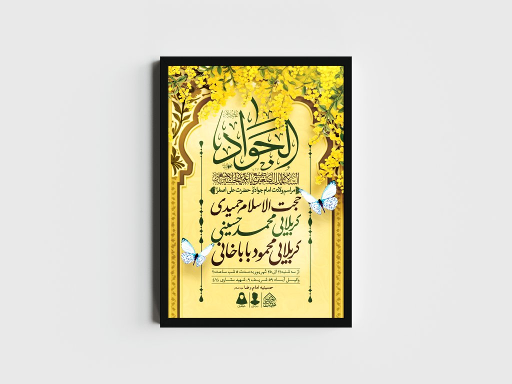 اطلاعیه لایه باز ولادت امام جواد و حضرت علی اصغر (ع)