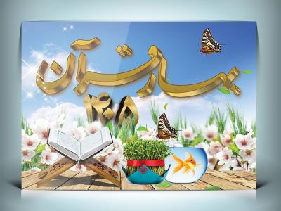 دانلود طرح بنر نوروز 1405 و ماه رمضان با خوشنویسی بهار قرآن