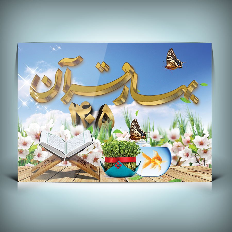 دانلود طرح بنر نوروز 1405 و ماه رمضان با خوشنویسی بهار قرآن