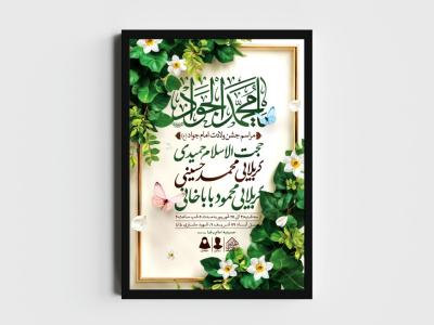 اطلاعیه لایه باز ولادت امام جواد و حضرت علی اصغر (ع)