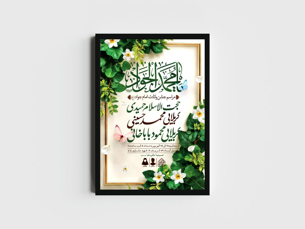 اطلاعیه لایه باز ولادت امام جواد و حضرت علی اصغر (ع)
