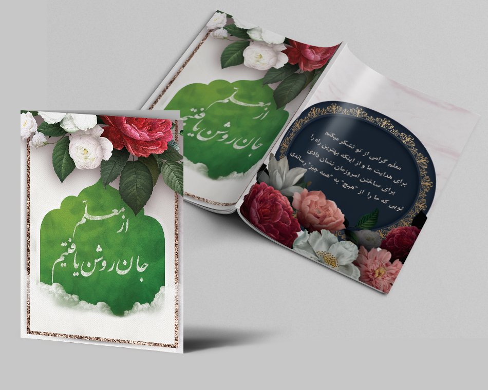 کارت پستال روز معلم طرح روز معلم