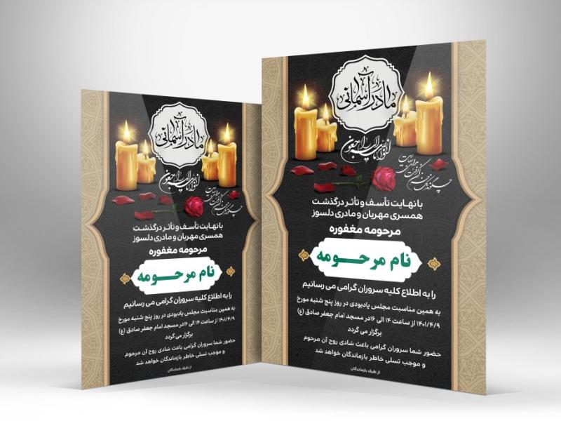 دانلود-طرح-لایه-باز-آگهی-ترحیم-فوت-مادر-با-فرمت-Psd-