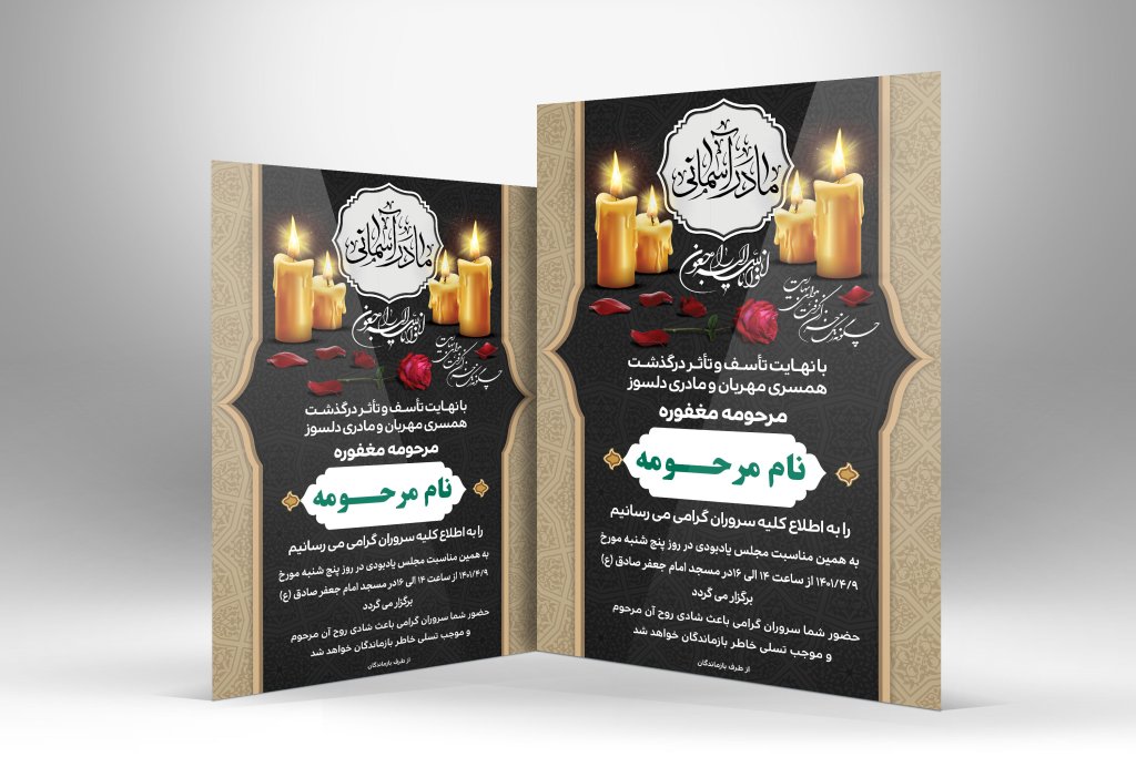 دانلود طرح لایه باز آگهی ترحیم فوت مادر با فرمت Psd 