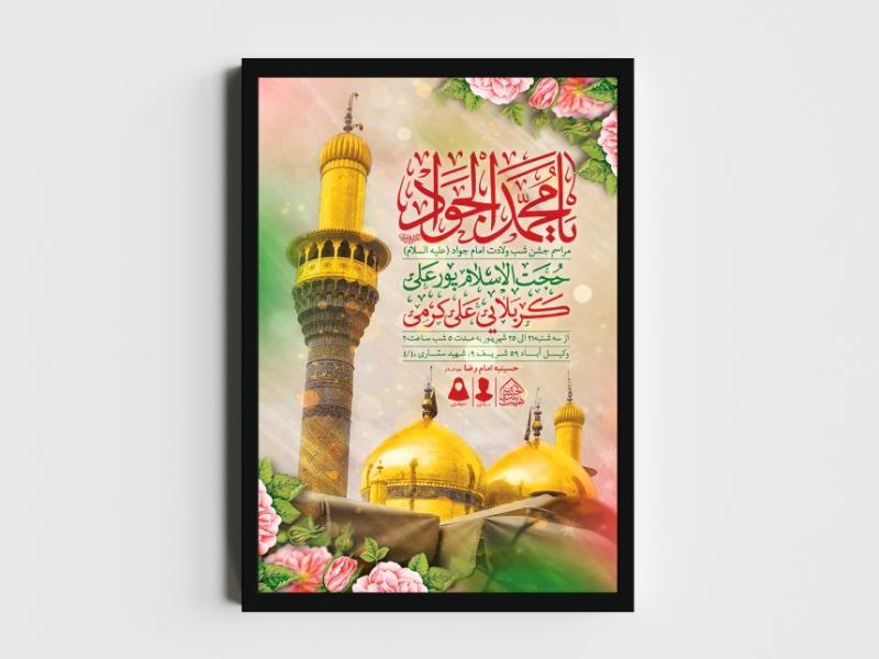 اطلاعیه-لایه-باز-ولادت-امام-جواد-(ع)