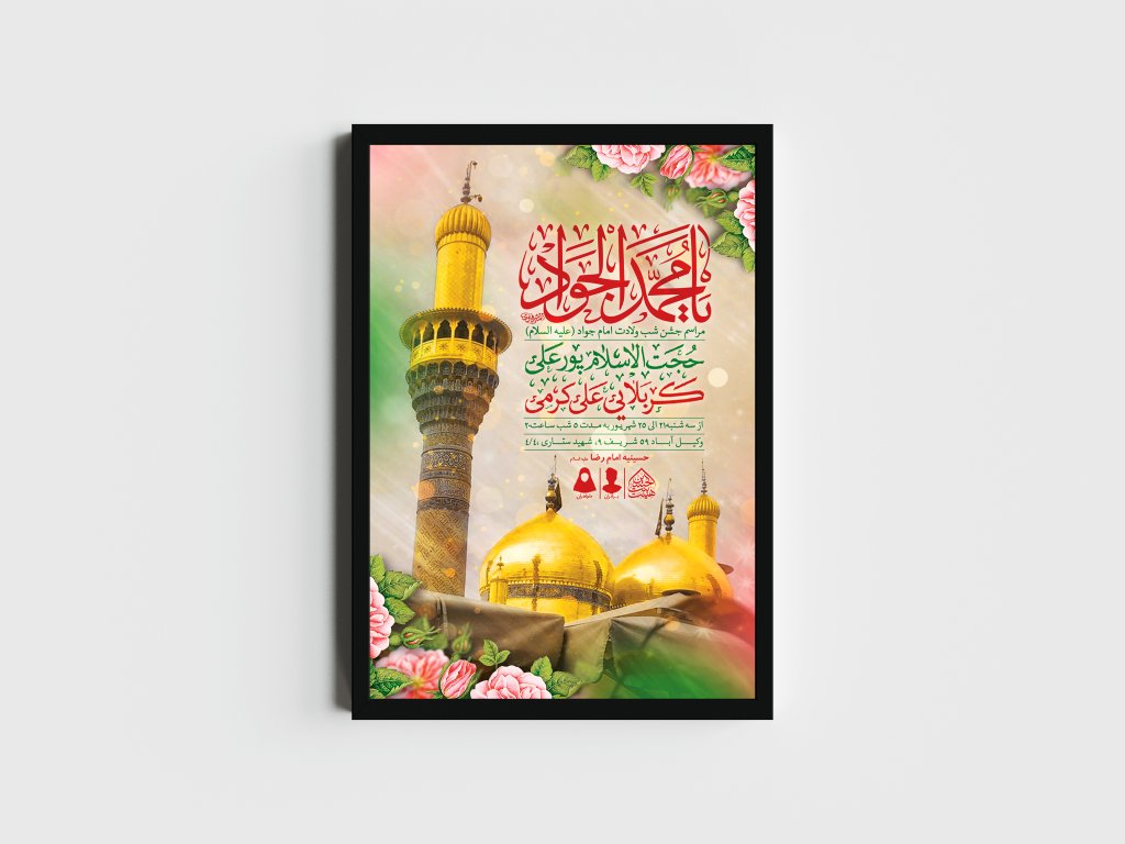 اطلاعیه لایه باز ولادت امام جواد (ع)