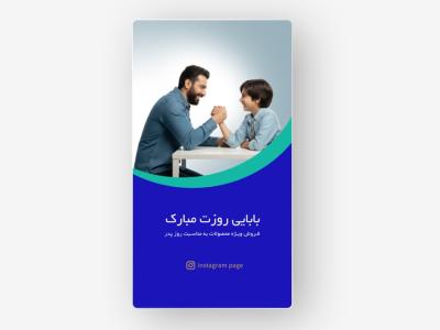 طراحی استوری روز پدر