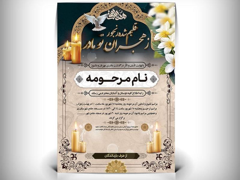 دانلود-آگهی-ترحیم-مادر-ابعاد-A3-و-کیفیت-بالا-