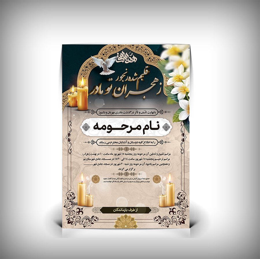 دانلود آگهی ترحیم مادر ابعاد A3 و کیفیت بالا 