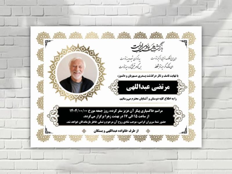 اعلامیه-فوت-لایه-باز-زمینه-سفید-طلایی-سایز-آ-4