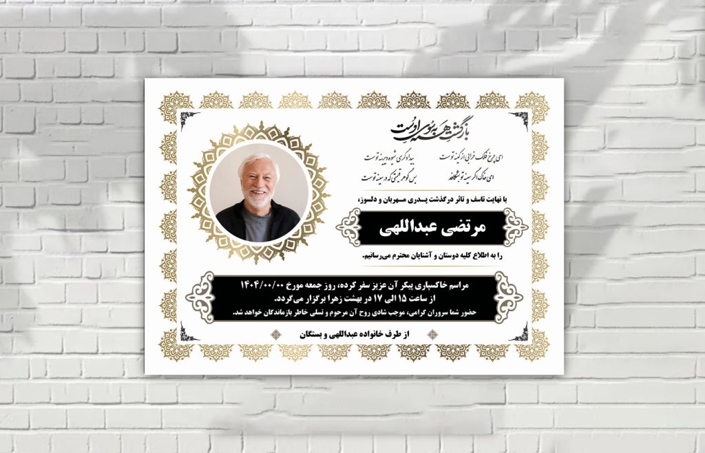 اعلامیه فوت لایه باز زمینه سفید طلایی سایز آ 4