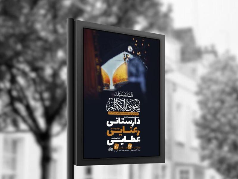 -طرح-لایه-باز-شهادت-امام-کاظم-ع-+-استوری-