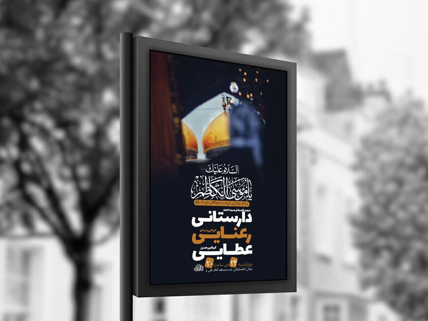  طرح لایه باز شهادت امام کاظم ع + استوری 