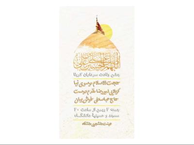 پوستر جشن ولادت سرداران کربلا