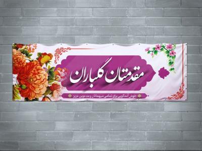 دانلود بنر لایه باز خیر مقدم مدعوین 