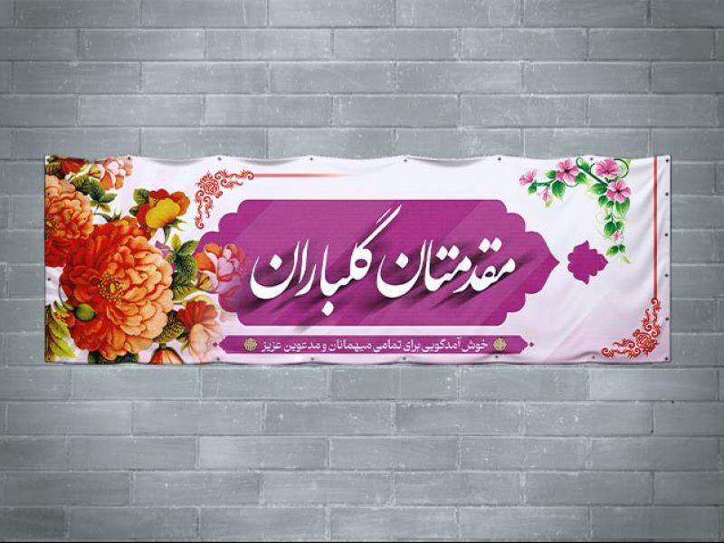 دانلود-بنر-لایه-باز-خیر-مقدم-مدعوین-