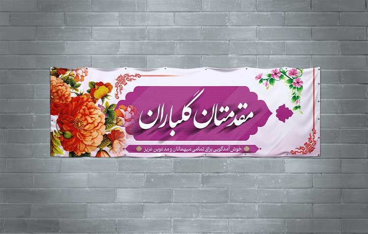 دانلود بنر لایه باز خیر مقدم مدعوین 