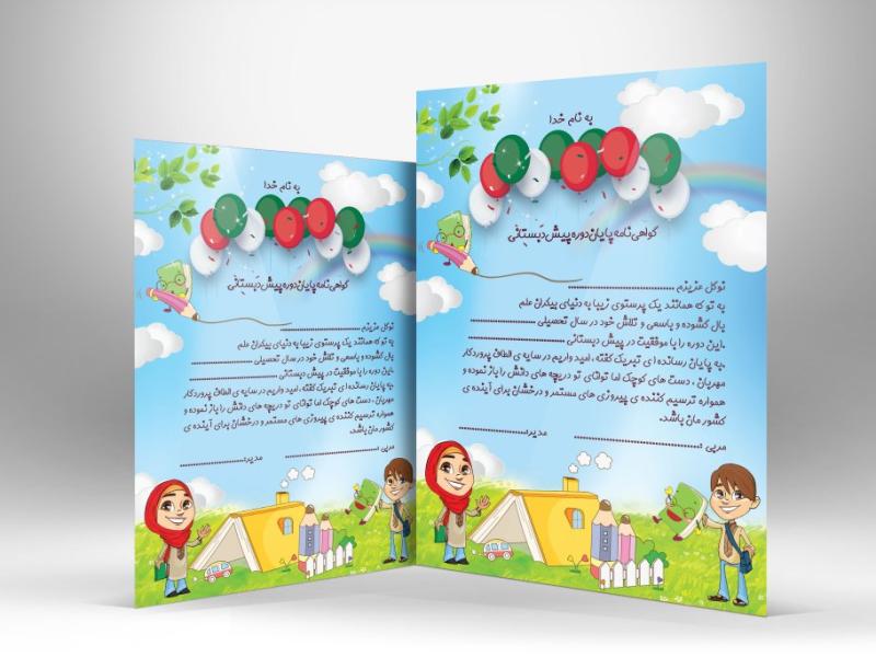 طرح-گواهینامه-فارغ-التحصیلی-ابتدایی-و-پیش-دبستانی-