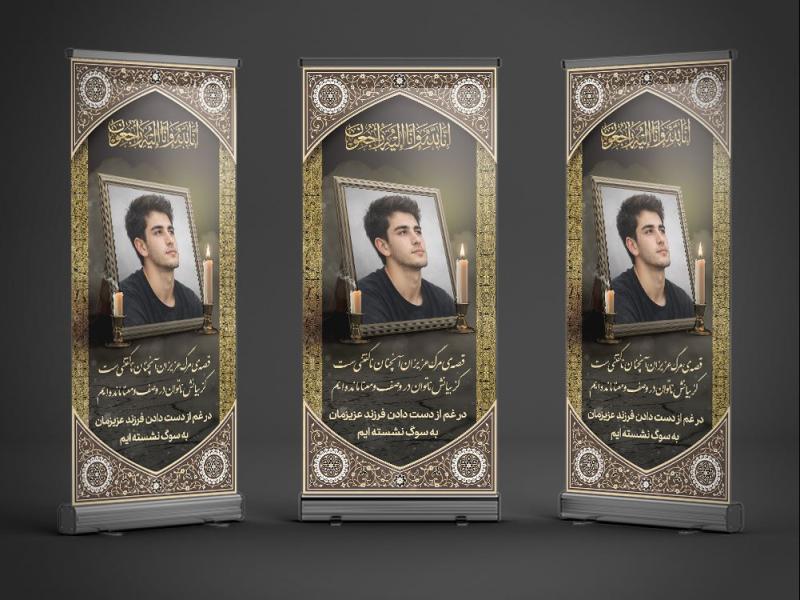 طرح-بنر-تسلیت-استند-فرزند-و-جوان-ناکام-|-بنر-ترحیم-عمودی-با-طراحی-رسمی-و-باوقار
