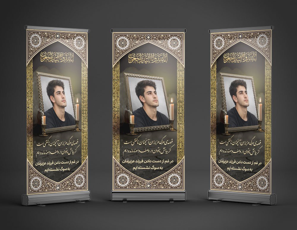 طرح بنر تسلیت استند فرزند و جوان ناکام | بنر ترحیم عمودی با طراحی رسمی و باوقار