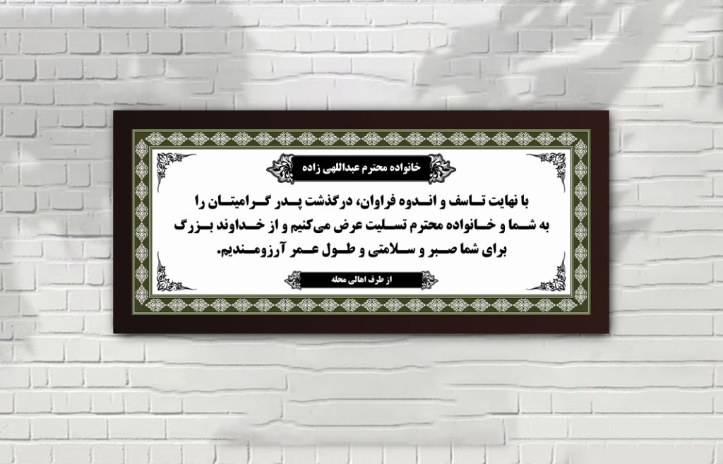 بنر تسلیت لایه باز مشکی سفید سبز با طرح های ایرانی