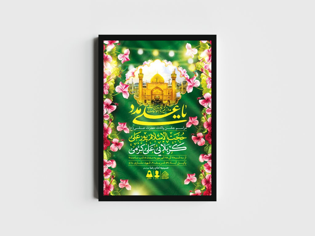 اطلاعیه لایه باز ولادت امام علی (ع)