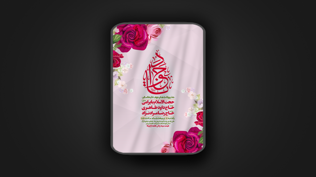 ولادت امام جواد (ص)