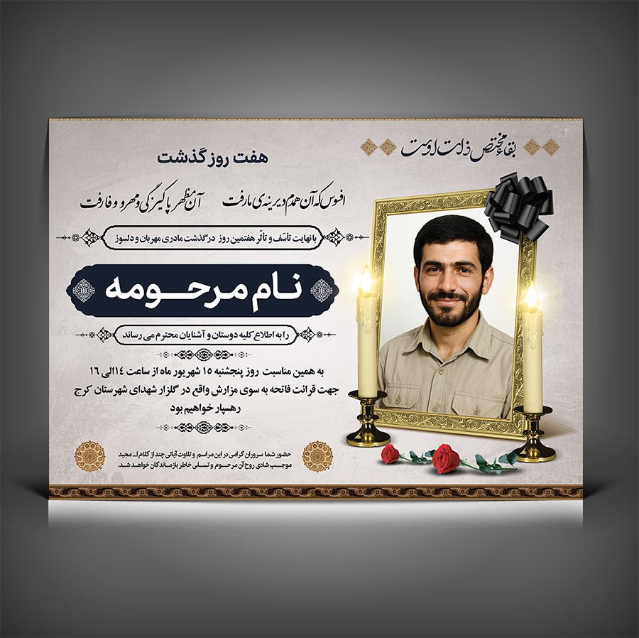 فایل لایه باز آگهی ترحیم فوت پدر با قابلیت ویرایش