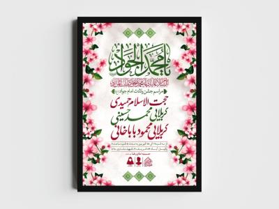 اطلاعیه لایه باز ولادت امام جواد (ع)