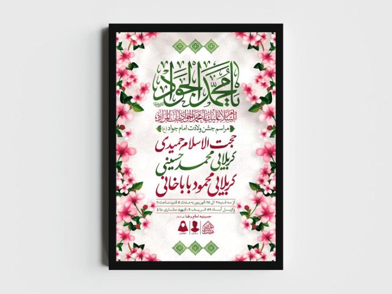 اطلاعیه-لایه-باز-ولادت-امام-جواد-(ع)