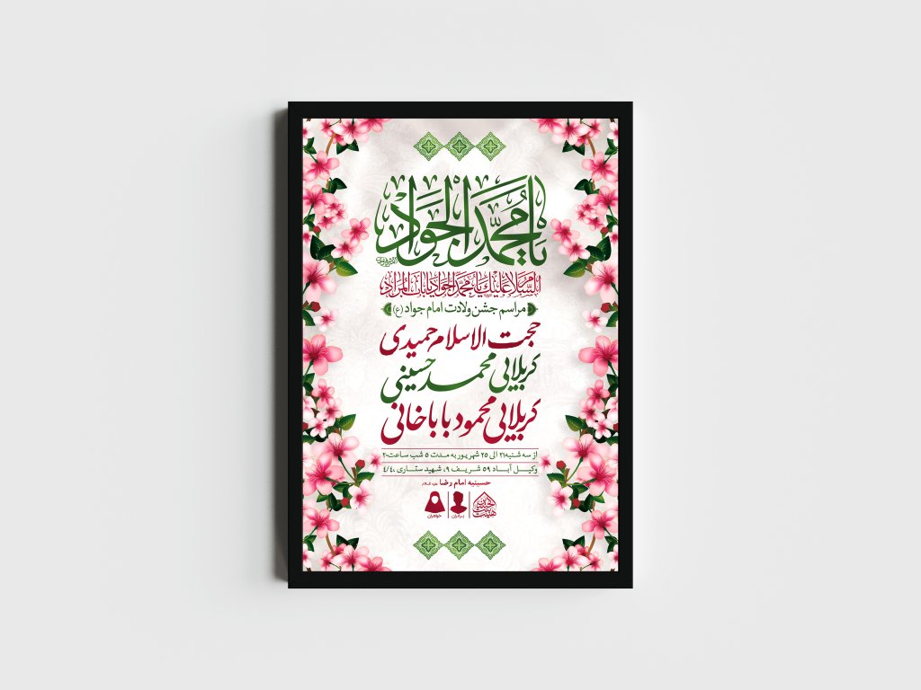 اطلاعیه لایه باز ولادت امام جواد (ع)