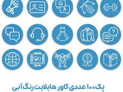 کاور هایلایت 100 عددی رنگ آبی