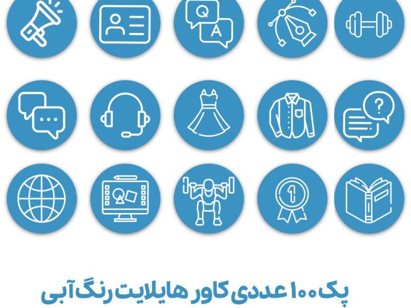 کاور-هایلایت-100-عددی-رنگ-آبی