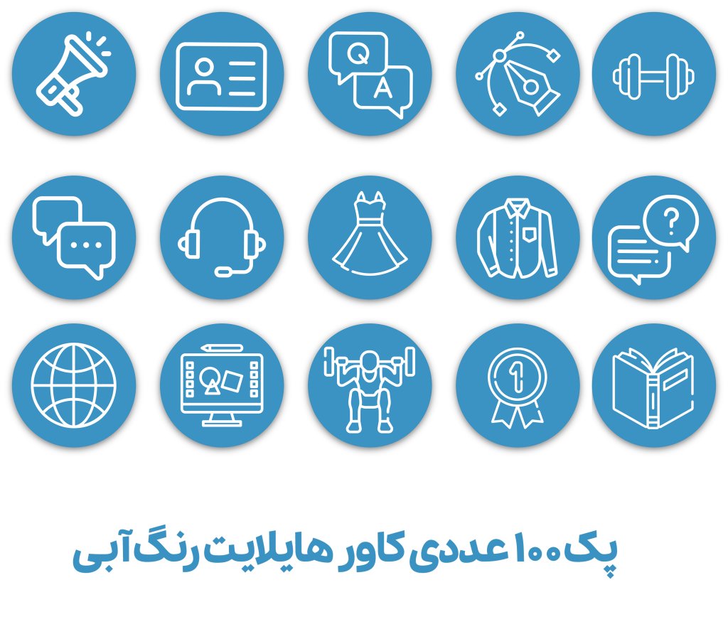 کاور هایلایت 100 عددی رنگ آبی