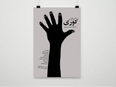 نمونه پوستر لایه باز نمایشنامه کوری