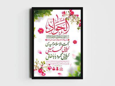 اطلاعیه لایه باز ولادت امام جواد و حضرت علی اصغر (ع)