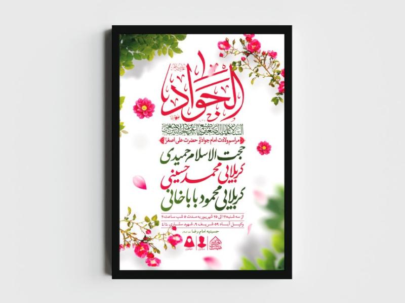 اطلاعیه-لایه-باز-ولادت-امام-جواد-و-حضرت-علی-اصغر-(ع)