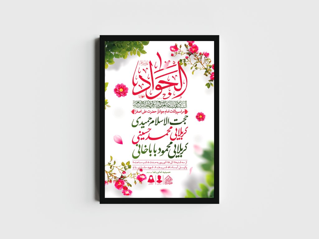 اطلاعیه لایه باز ولادت امام جواد و حضرت علی اصغر (ع)