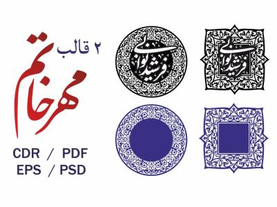 2 قالب مهر خاتم