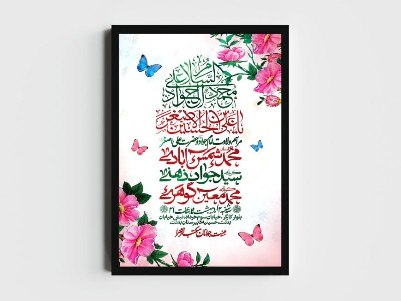 اطلاعیه-لایه-باز-ولادت-امام-جواد-و-حضرت-علی-اصغر-(ع)