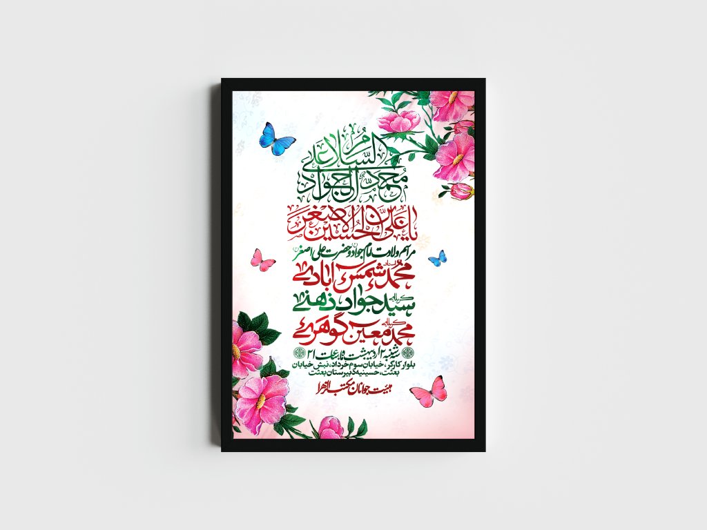 اطلاعیه لایه باز ولادت امام جواد و حضرت علی اصغر (ع)