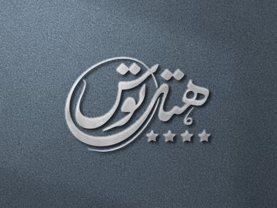  طرح لایه باز موکاپ لوگوی سه بعدی