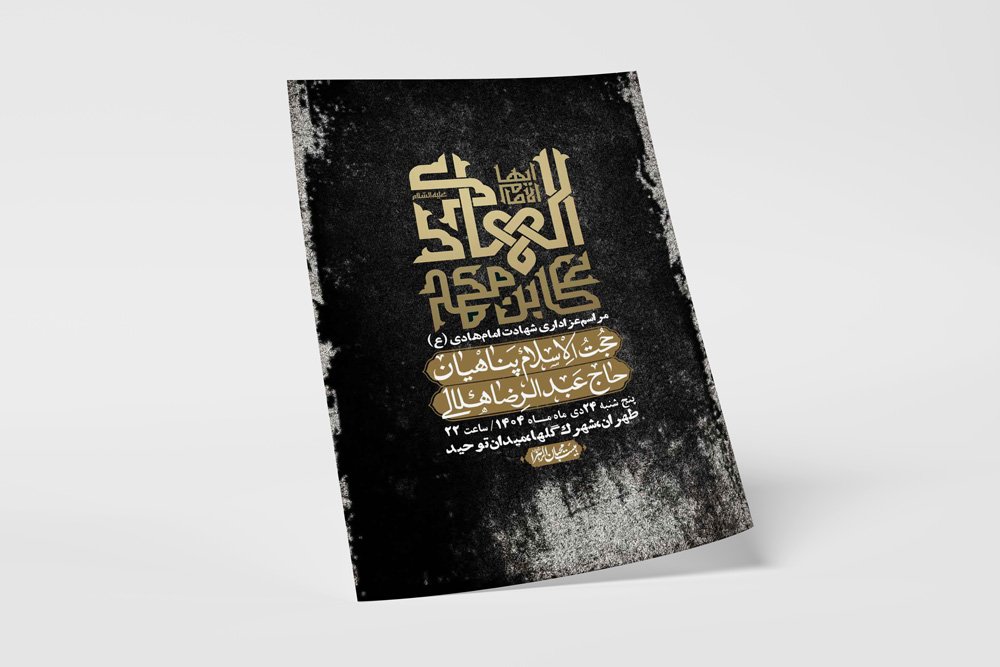 اطلاعیه لایه باز شهادت امام هادی (ع) + استوری فضای مجازی 