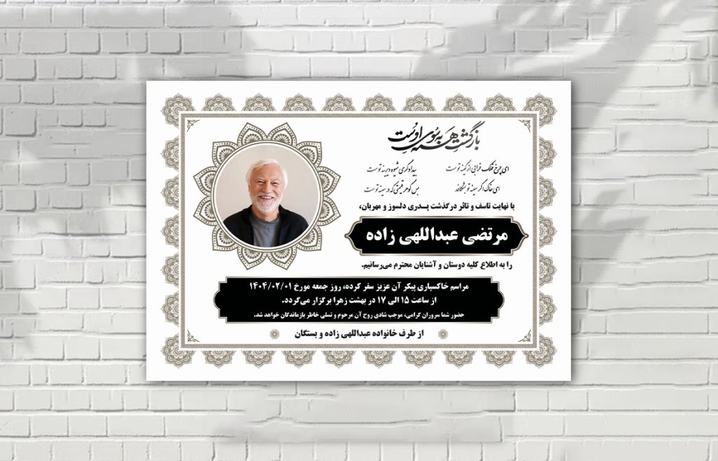 اعلامیه فوت زمینه سفید زیبا لاکچری لایه باز