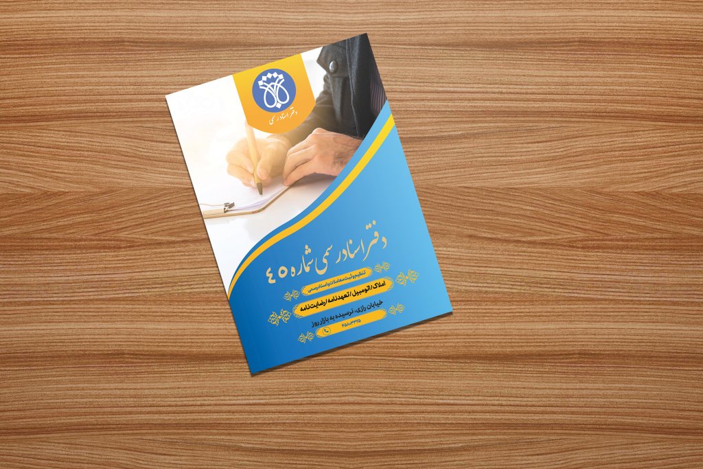 طرح لایه باز پاکت نامه دفتر اسناد رسمی | دانلود PSD پاکت اداری حرفه‌ای