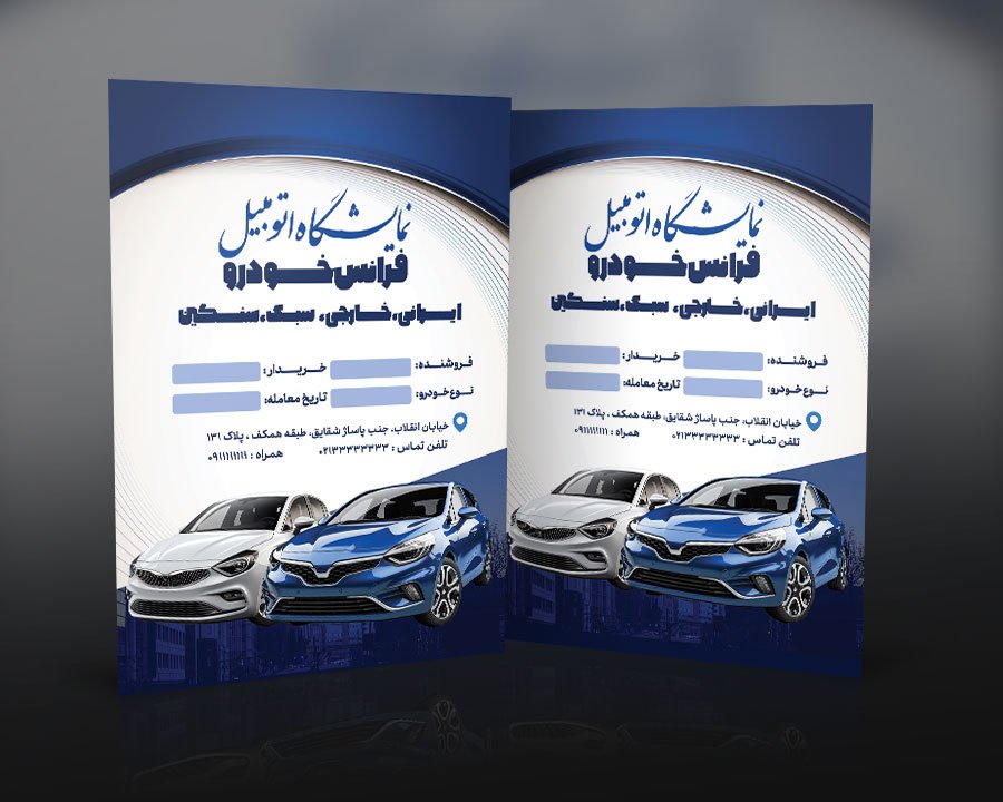 دانلود فایل لایه باز پاکت کیسه‌ای نمایشگاه اتومبیل | پاکت کیسه ای خودرو PSD قابل ویرایش