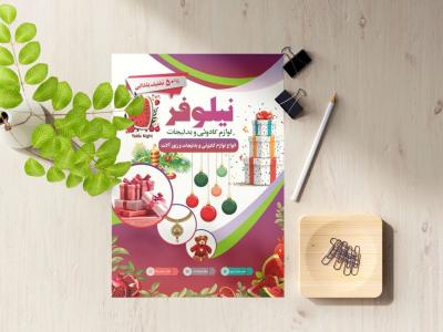 تراکت تخفیف یلدایی برای لوازم کادوئی و بدلیجات