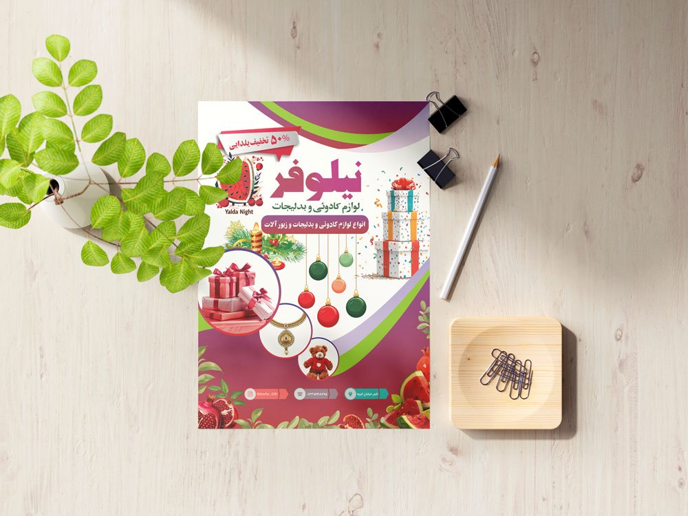 تراکت تخفیف یلدایی برای لوازم کادوئی و بدلیجات