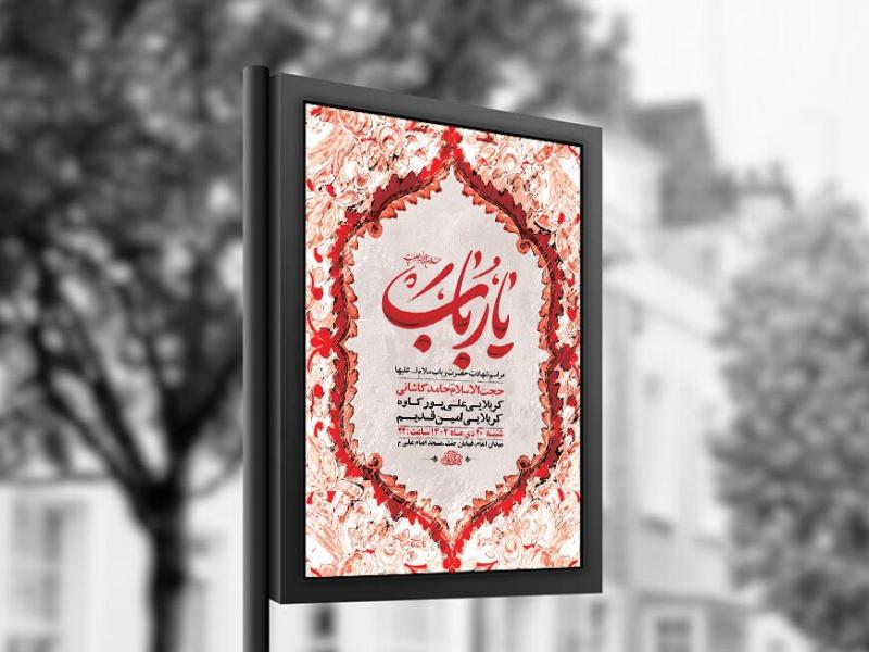 -طرح-لایه-باز-شهادت-حضرت-رباب-س-+-استوری-