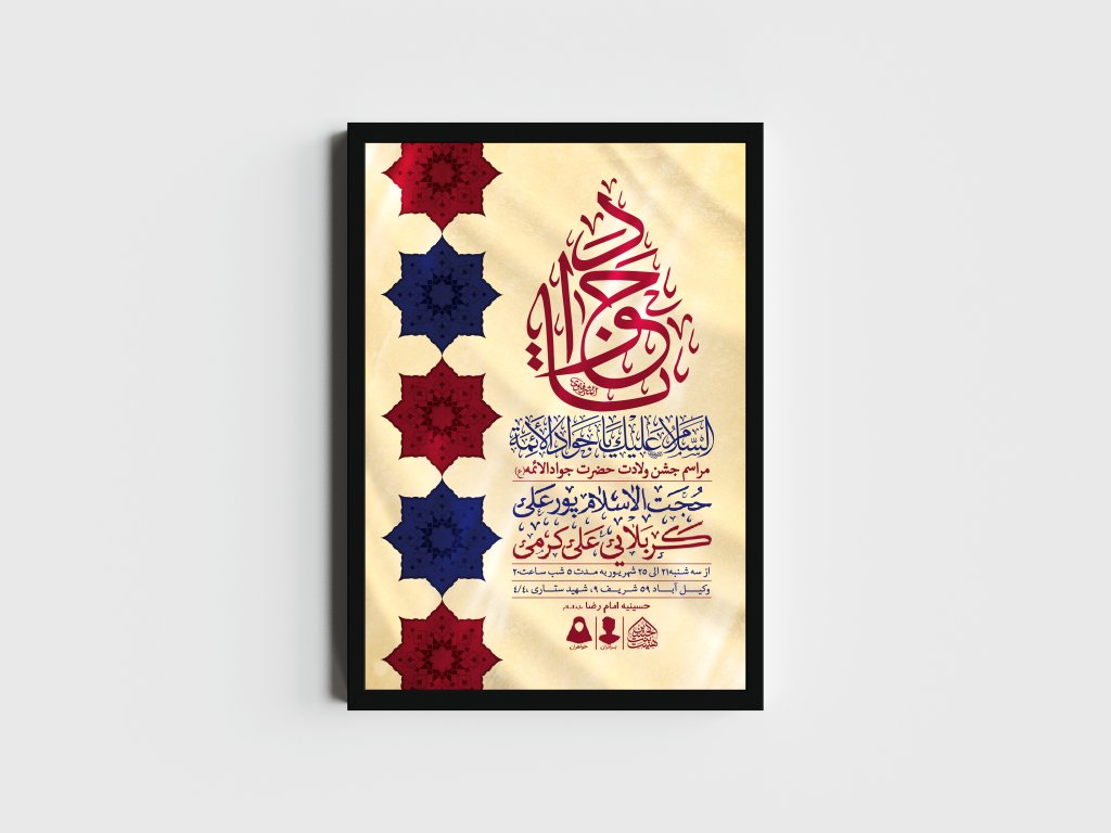 اطلاعیه لایه باز ولادت امام جواد (ع)